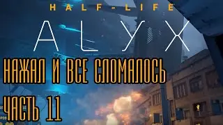 Я роняю бункер. Half-Life: Alyx - часть 11