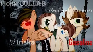 |PMV/Collab|- Gasoline/ С участием @Kurok_Aurs