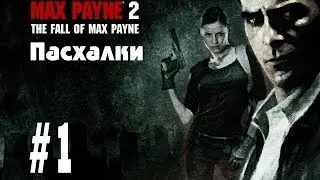 Max Payne 2 - Пасхалки #1
