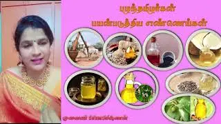 பழந்தமிழர் பயன்படுத்திய எண்ணெய்கள்|முனைவர் பிரியாகிருஷ்ணன்
