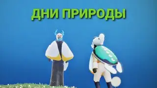 ДНИ ПРИРОДЫ | Новые предметы | Sky beta spoiler
