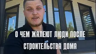 Топ 5 сожалений после строительства дома