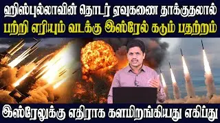 ஹிஸ்புல்லாவின் தொடர் ஏவுகணை தாக்குதலால் பற்றி எரியும் வடக்கு இஸ்ரேல் கடும் பதற்றம் | Akilam