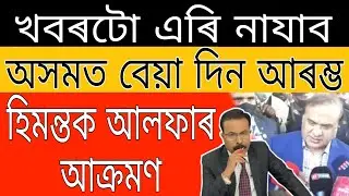 Today Breaking News// Himanta Biswa Big News // Heavy Rainfall Coming In Assam//Today News Assam