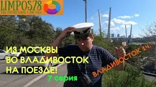 7 ч. ИЗ МОСКВЫ НА БАЙКАЛ / САЯНЫ / ВЛАДИВОСТОК  Ж/Д 2019 г.