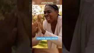 סבתא במקום פסיכיאטר - הרב ד"ר מיכאל לייטמן