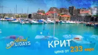 Почивка в Крит за Майски празници с намаление!