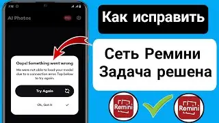 Исправить проблему с сетью Remini | как исправить, что Remini не работает 2023