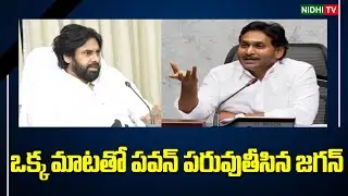 ఒక్క మాటతో పవన్ పరువుతీసిన జగన్ | YS Jagan Satirical Comments on Pawan #NidhiTv