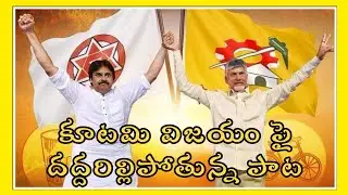 కూటమి విజయం పై దద్దరిల్లి పోతున్న పాట | TDP SONG| Chandrababu #tdp #chandrababu #trending #viral