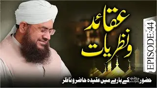 Aqaid O Nazariyat Episode 44 | Huzoor Ke Bare Mein Aqeeda Hazir O Nazir | Mufti Shafiq Attari Madani