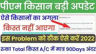 Aadhar number is not verification Pm Kisan || पीएम किसान बड़ी अपडेट || Pm Kisan Yojana