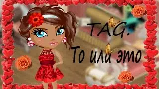 Аватария | ТAG : То или это |