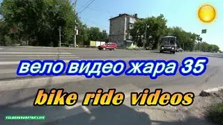вело видео с колёс Каменская Алюминевая Live bike videos