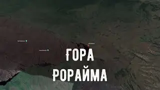 Гора Рорайма