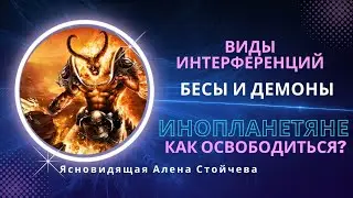 Виды интерференций. Бесы. Демоны.  Манифест Свободной Воли. Архангелы. Кристальное  тело Света.