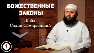 1-Урок. Божественные Законы /Шейх Садик Самаркандий