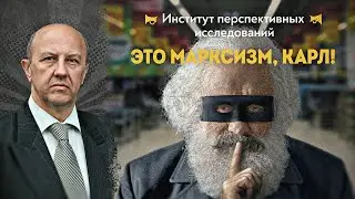 Темная сторона Маркса. А. Фурсов