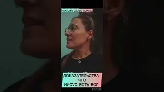 Божественность Иисуса Христа доказана!@JuStanTV