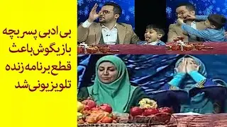 بی ادبی پسربچه بازیگوش باعث قطع برنامه زنده تلویزیونی شد