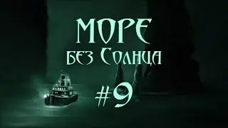 Море без Солнца. Конец Охотничьей обители #9