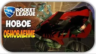 Rocket League - НОВОЕ ОБНОВЛЕНИЕ (ЖЁСТКИЙ КАМБЭК)#1