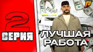 ГЛОБАЛЬНЫЙ ПУТЬ БОМЖА на РАДМИР РП #2 - ЛУЧШИЙ ЗАРАБОТОК на RADMIR RP