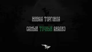 ЖИВАЯ ТОРГОВЛЯ | ТРЕЙДИНГ В КРИПТОВАЛЮТЕ | РАБОТА ПО БЛОКУ ЗАКАЗУ