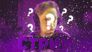 СТРИМ: РАЗБАНИЛИ СТРИМЫ! ШКИЛА, ОСЕНЬ, ВЕСЕЛИМСЯ! (возможно вебка)