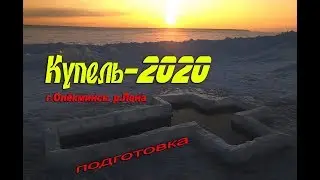 купель 2020
