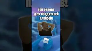 🥰ТОПОВОЕ ОБНОВЛЕНИЕ ДЛЯ СОЗДАТЕЛЕЙ ПЛЕЙСОВ В РОБЛОКС! 