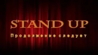 Стаханов. Stand Up.