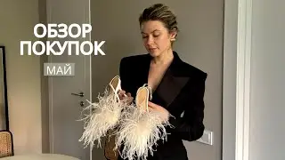 Покупки мая С ПРИМЕРКОЙ