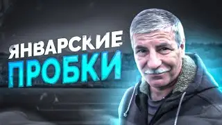 617 Не постоянная январская погода