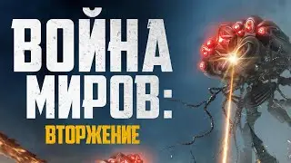 Война миров: Вторжение (2023) - официальный трейлер фильма