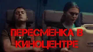 Чужой: Карантин на пересменке - ПЕРЕОЗВУЧКА