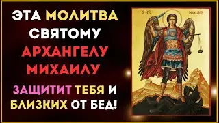☦️ Эта МОЛИТВА СВЯТОМУ АРХАНГЕЛУ МИХАИЛУ Защитит Тебя и Близких от Бед! ☦️