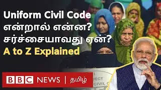 Uniform Civil Code Explained: பொது சிவில் சட்டம் என்றால் என்ன? எளிய விளக்கம் இதோ...