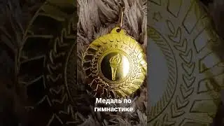 медаль по гимнастике
