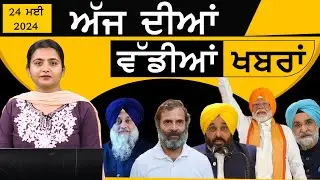 TOP NEWS | BIG NEWS  | 24 MAY 2024 | 24 ਮਈ ਦੀਆਂ ਵੱਡੀਆਂ ਖ਼ਬਰਾਂ | THE KHALAS TV