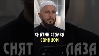 Можно ли снимать сглаз свинцом?