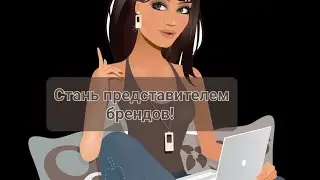 Как стать представителем брендов? 