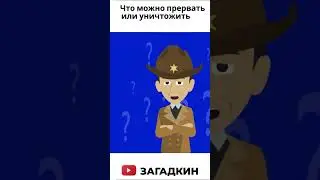 Что можно прервать или уничтожить, но никогда не увидеть? 