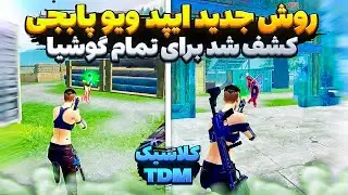 روش جدید آیپد ویو ‌پابجی داخل TDM کلاسیک برای تمام گوشی های ‌دنیا 😍| چگونه آیپد ویو را فعال کنیم