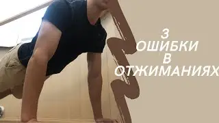 2 Ошибки в Отжиманиях Блокирующие Рост Мышц | Эффективные Отжимания