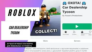 Встреча с друзьями в Car Dealership Tycoon | Roblox
