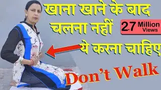 खाना खाने के बाद चलना नहीं, ये करना चाहिए | Don’t Walk after Eating | healthcity