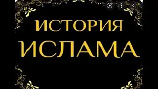 34. История Ислама. Пророк продолжает призывать к исламу  в Мекке. Реакция племен и людей