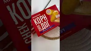 Корндоги МИРАТОРГ 