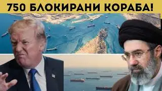 ГЛОБАЛНА КАТАСТРОФА ЗАРАДИ КОНФЛИКТА С ИРАН!